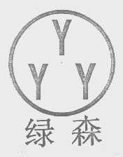 绿森   YYY