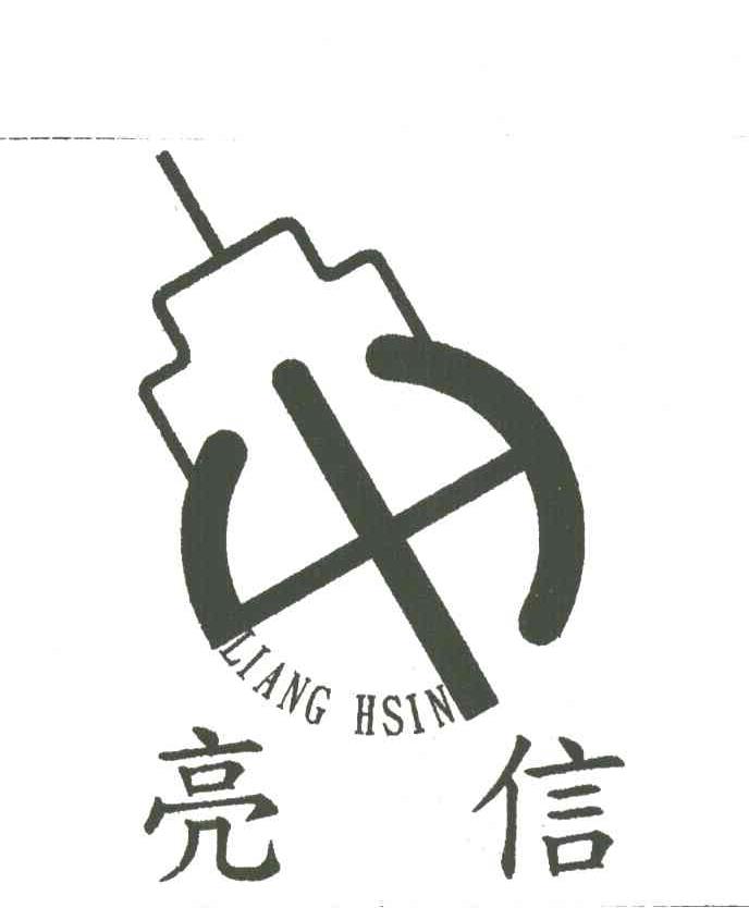 亮信;LIANG HSIN
