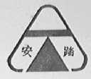 安踏