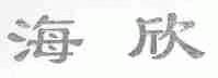 海欣