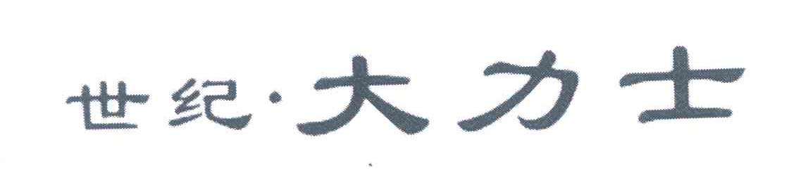 世纪&middot;大力士