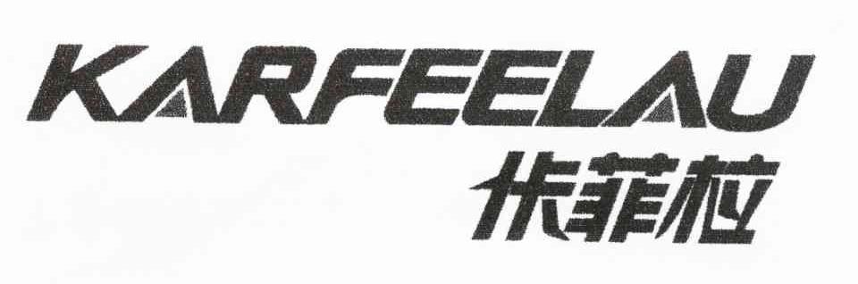 佧菲柆 KARFEELAU