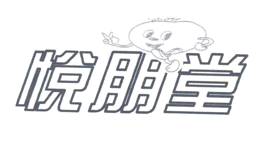 悦朋堂