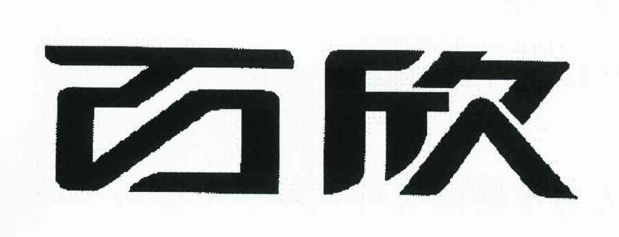 百欣
