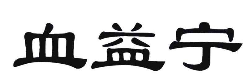 血益宁