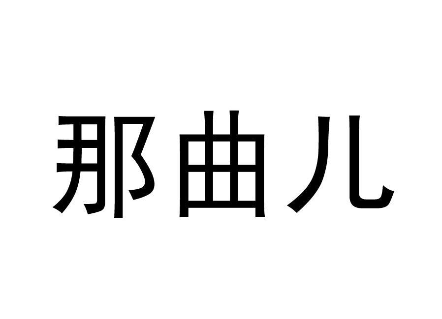 那曲儿
