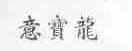 意宝龙
