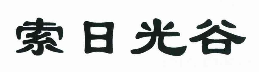 索日光谷