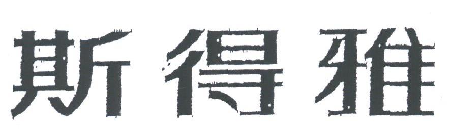 斯得雅