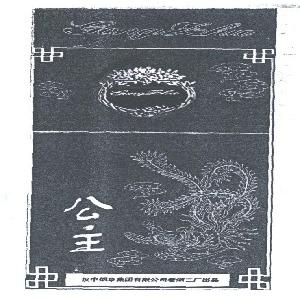 公主