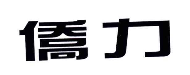侨力