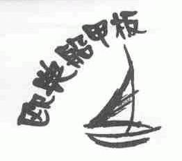 欧典船甲板