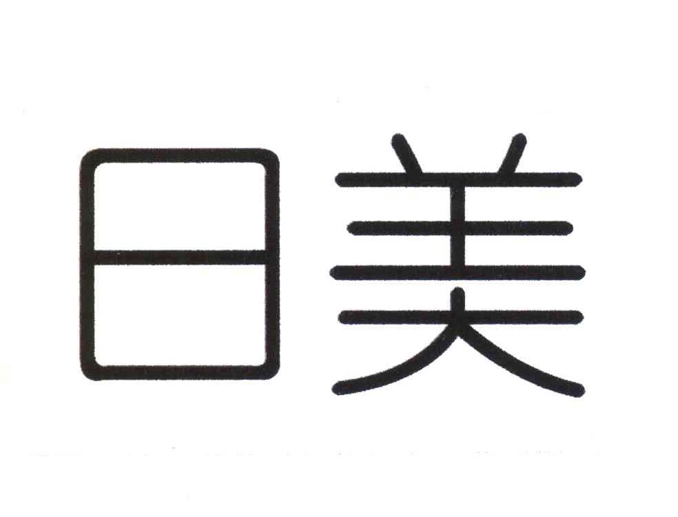 日美