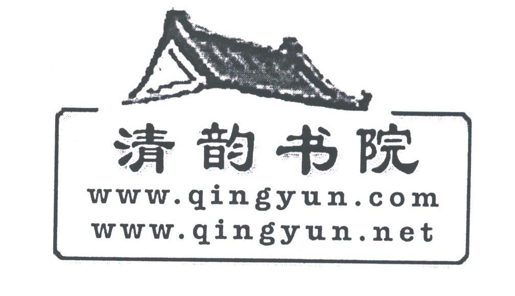 清韵书院;QINGYUN