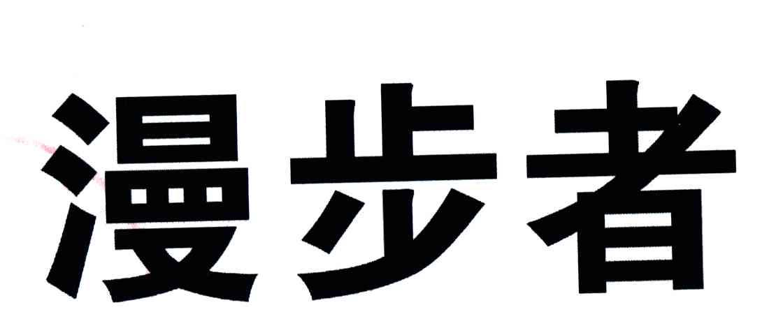 漫步者