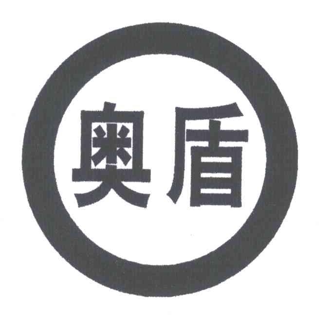 奥盾