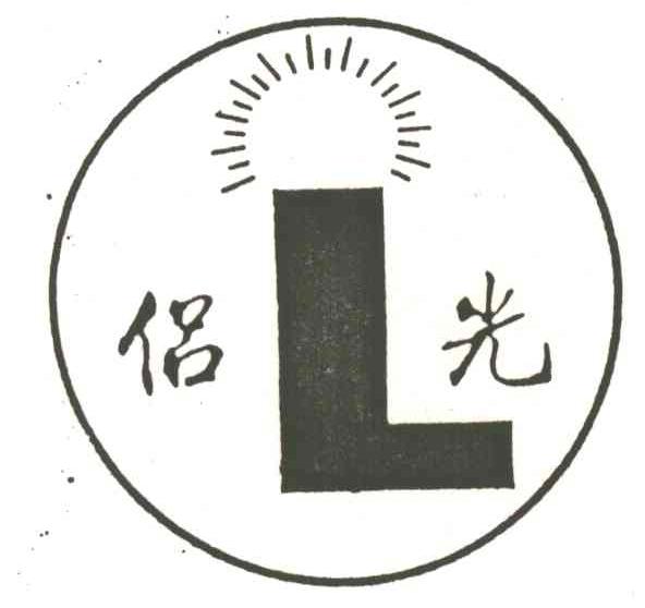 侣光