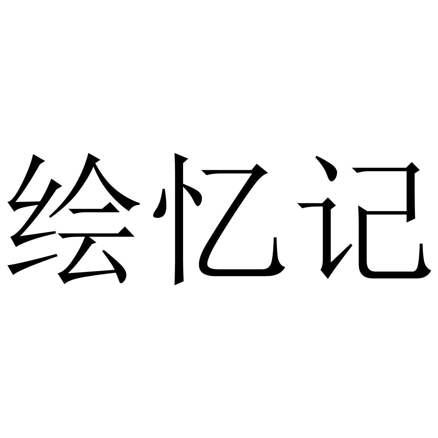 绘记忆