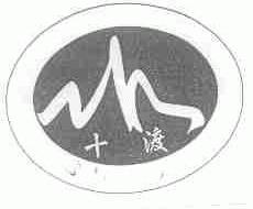 十渡