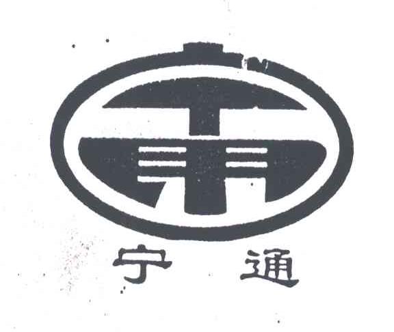 宁通