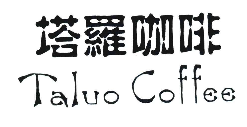 塔罗咖啡;TALUO COFFEE