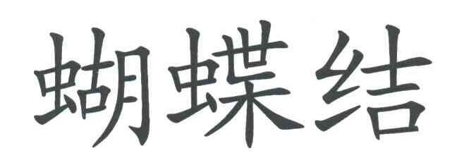 蝴蝶结