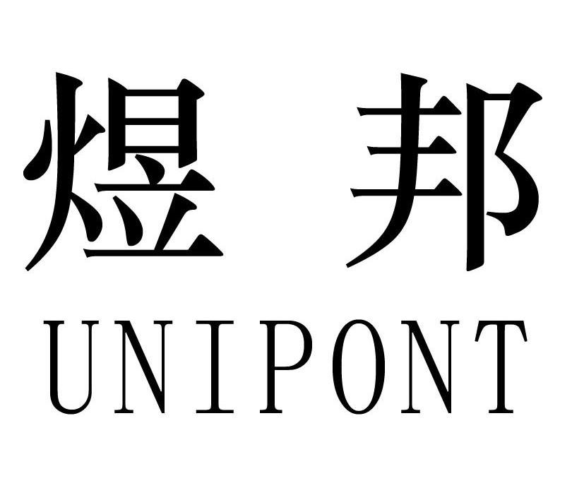 煜邦 UNIPONT