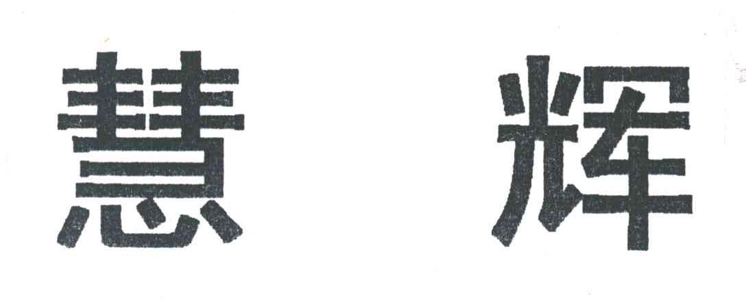 慧辉