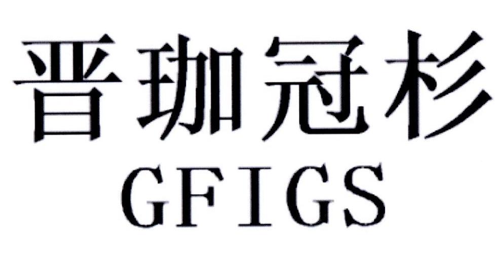 晋珈冠杉 GFIGS