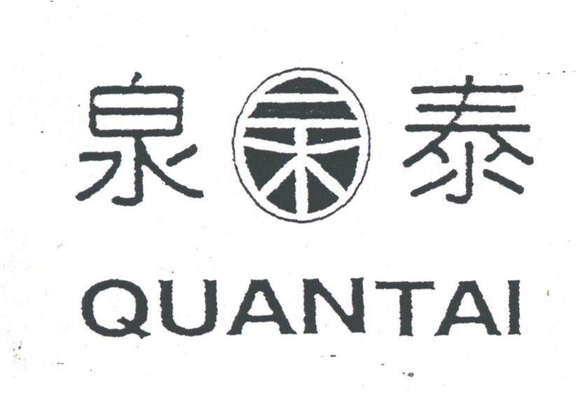 泉泰