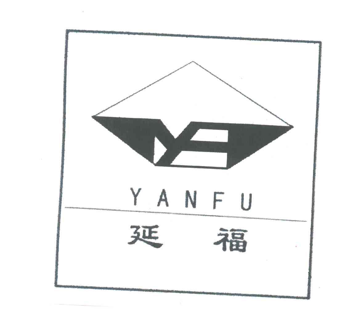 延福