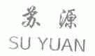 苏源