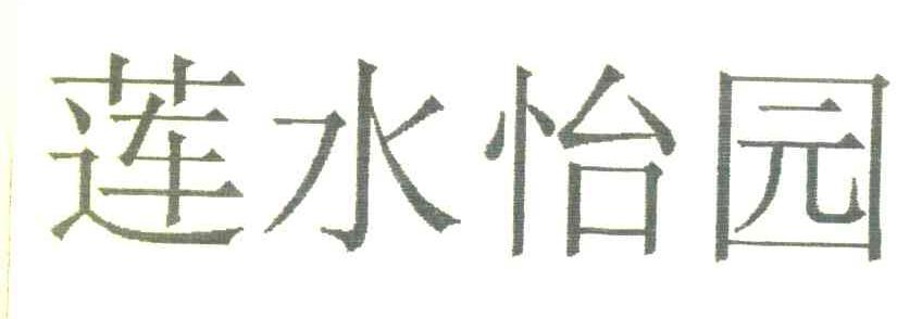 莲水怡园