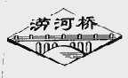 涝河桥