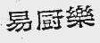 易厨乐