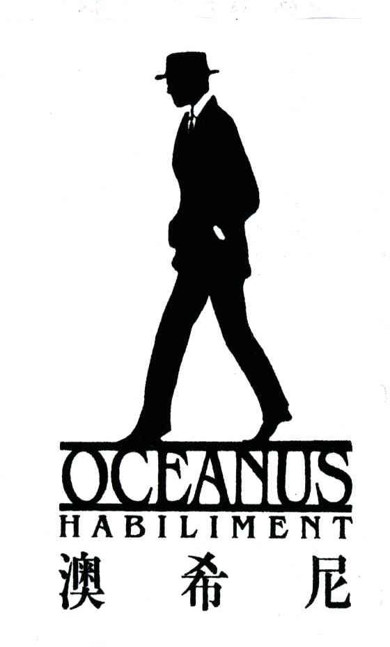 澳希尼;OCEANUS HABILIMENT