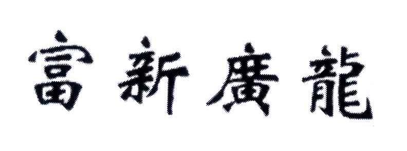 富新广龙