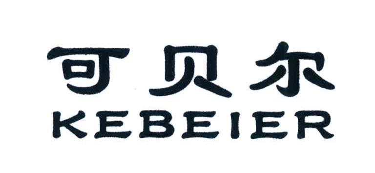 可贝尔