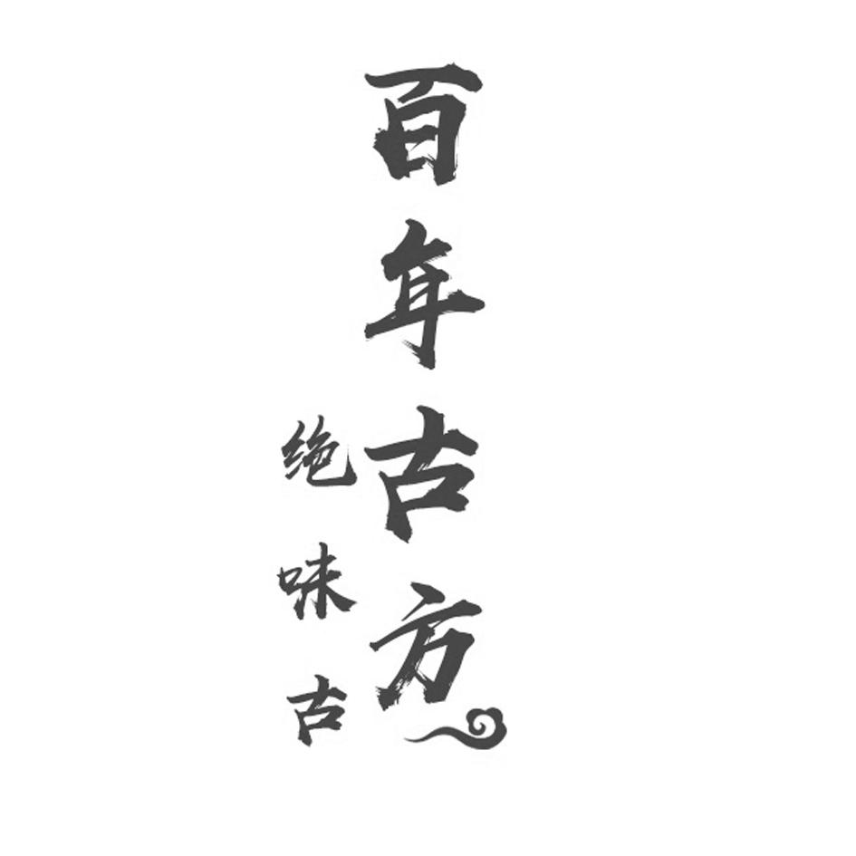 绝味古 百年古方