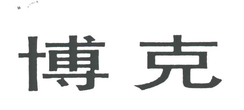 博克
