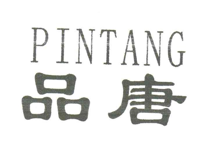 品唐
