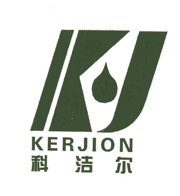 科洁尔;KERJION