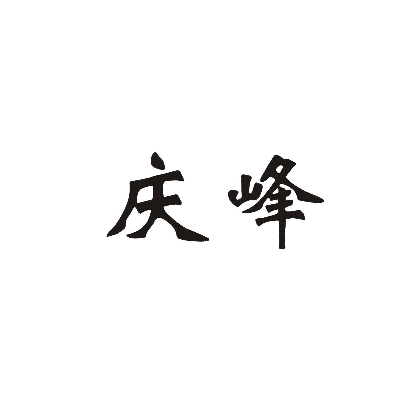 庆峰