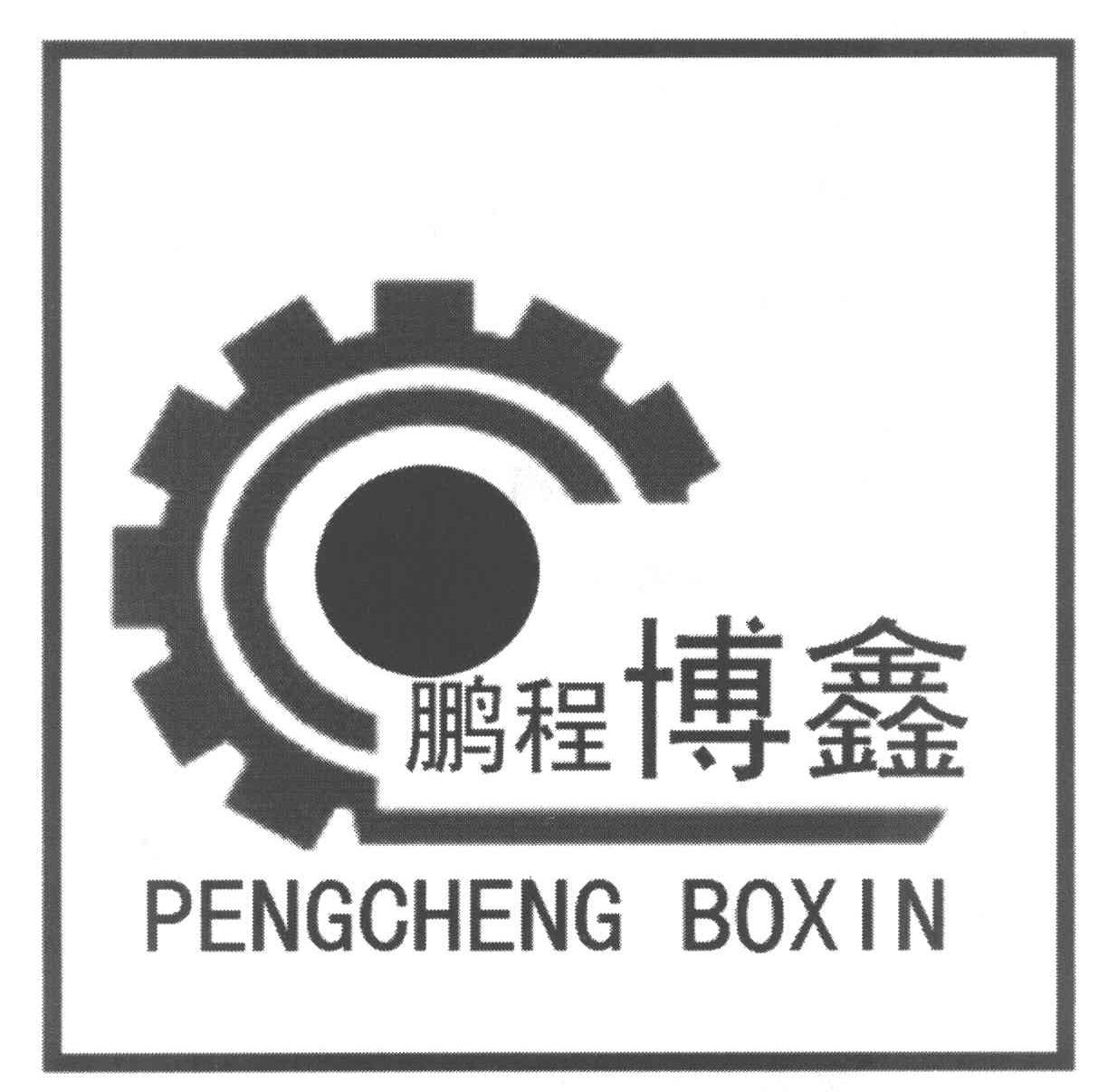 鹏程博鑫