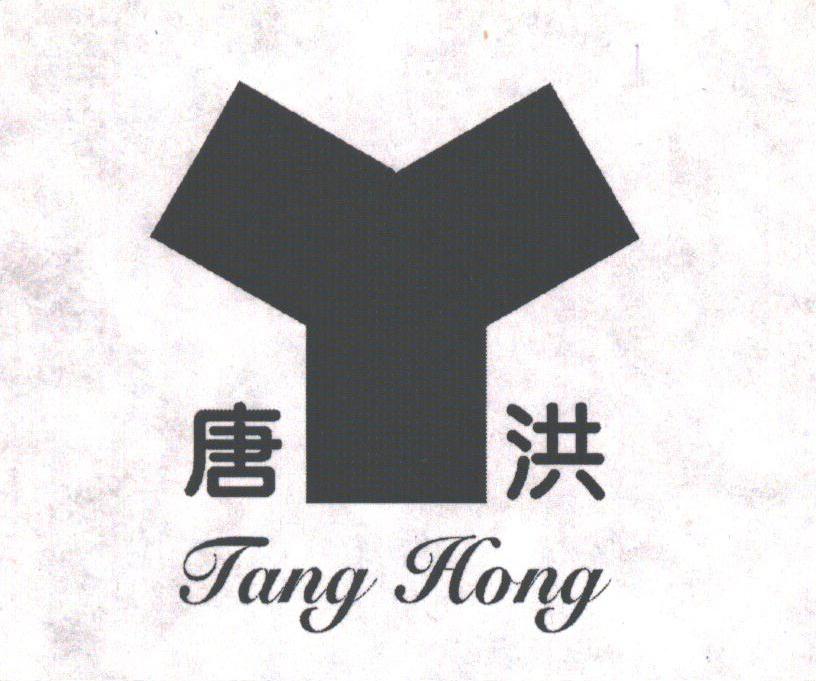 唐洪