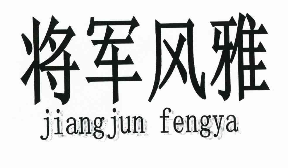 将军风雅