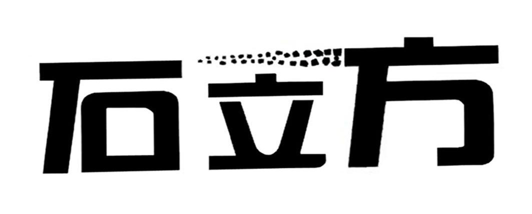 石立方