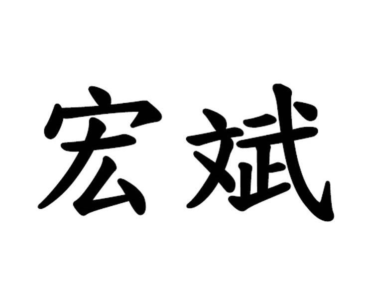 宏斌