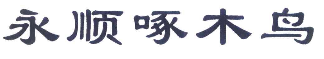 永顺啄木鸟