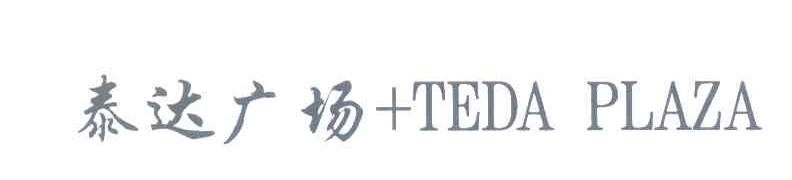 泰达广场 TEDA PLAZA